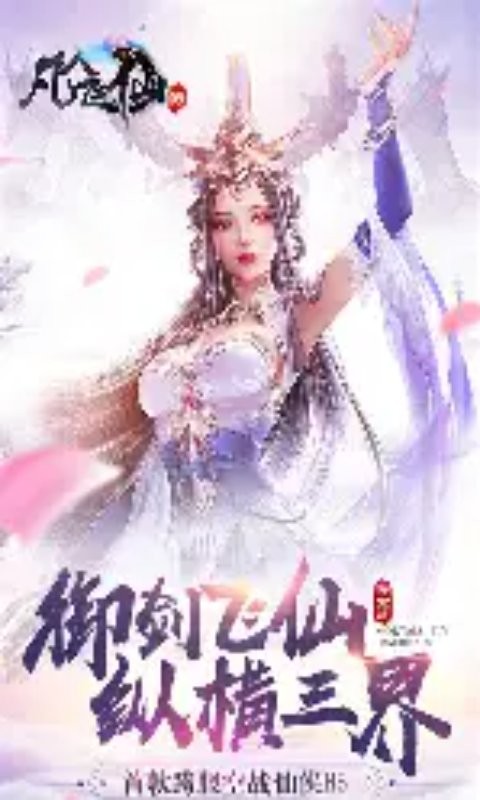凡人飞剑H5